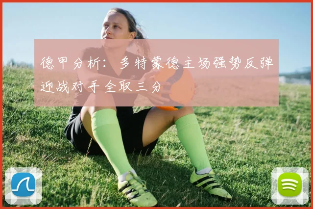 德甲分析：多特蒙德主场强势反弹迎战对手全取三分