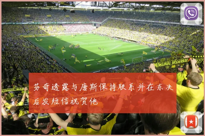 芬奇透露与唐斯保持联系并在东决后发短信祝贺他